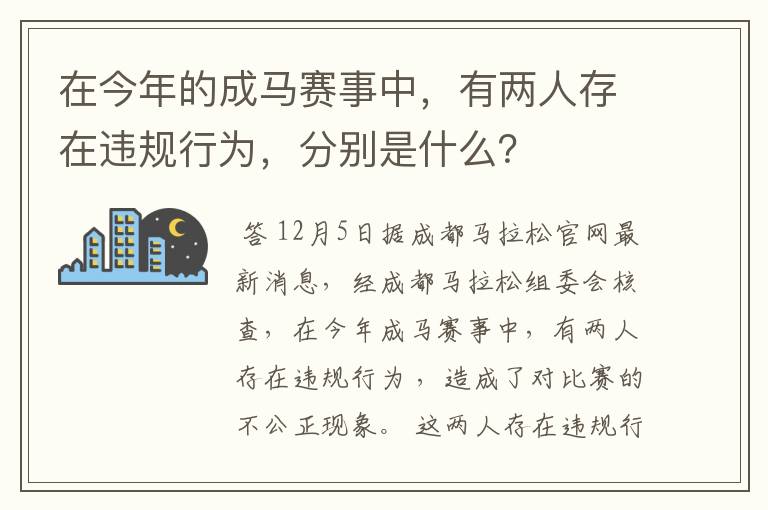 在今年的成马赛事中,有两人存在违规行为,分别是什么?