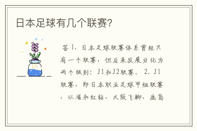 日本足球有几个联赛?