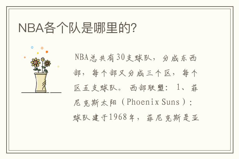 NBA各个队是哪里的?