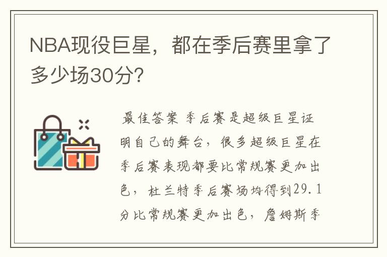 NBA现役巨星,都在季后赛里拿了多少场30分?