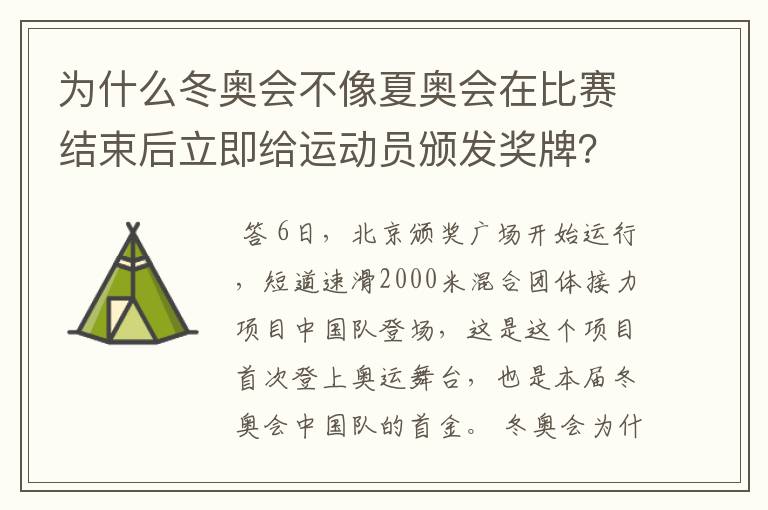 为什么冬奥会不像夏奥会在比赛结束后立即给运动员颁发奖牌?