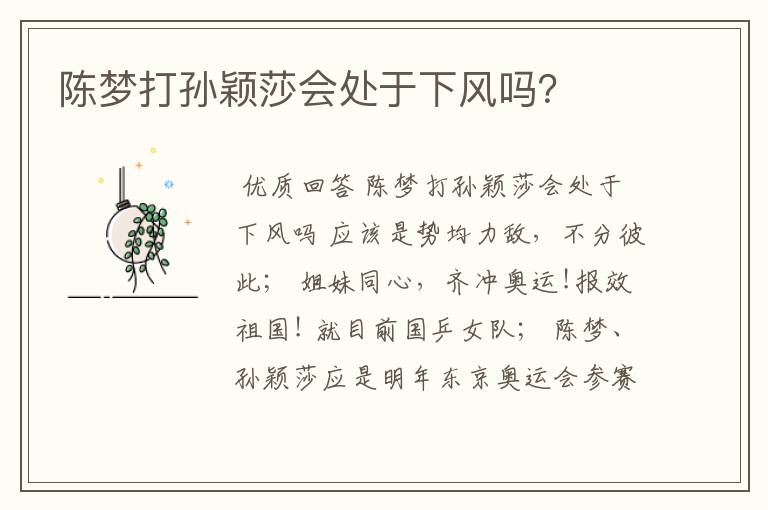 陈梦打孙颖莎会处于下风吗?