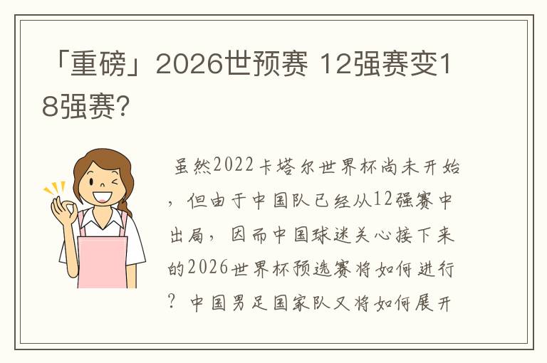 「重磅」2026世预赛 12强赛变18强赛?