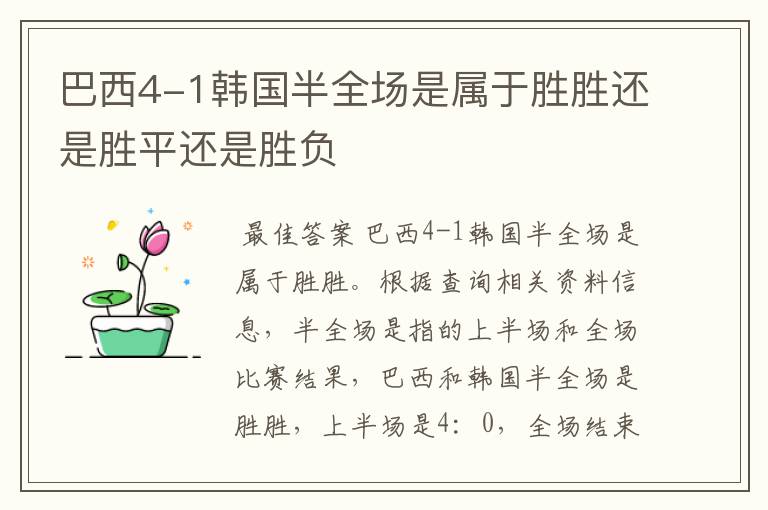 巴西4-1韩国半全场是属于胜胜还是胜平还是胜负