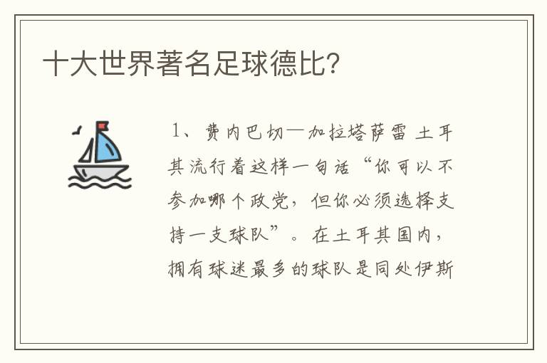 十大世界著名足球德比?