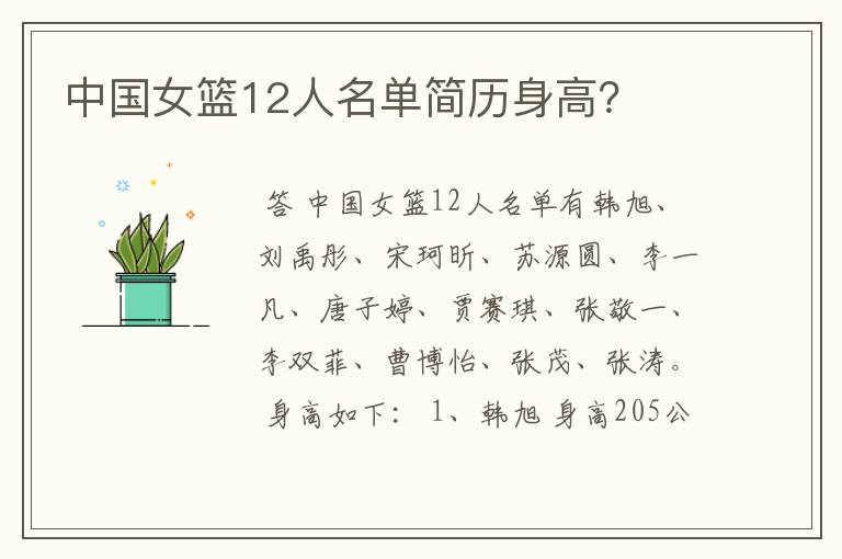 中国女篮12人名单简历身高?