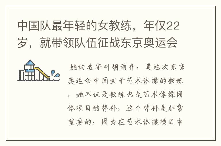 中国队最年轻的女教练,年仅22岁,就带领队伍征战东京奥运会!她是谁?