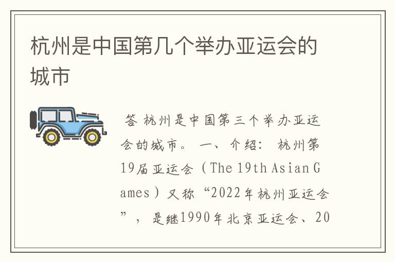 杭州是中国第几个举办亚运会的城市