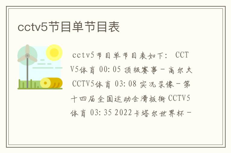 cctv5节目单节目表
