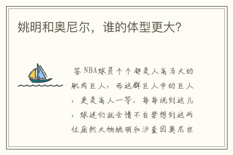 姚明和奥尼尔,谁的体型更大?