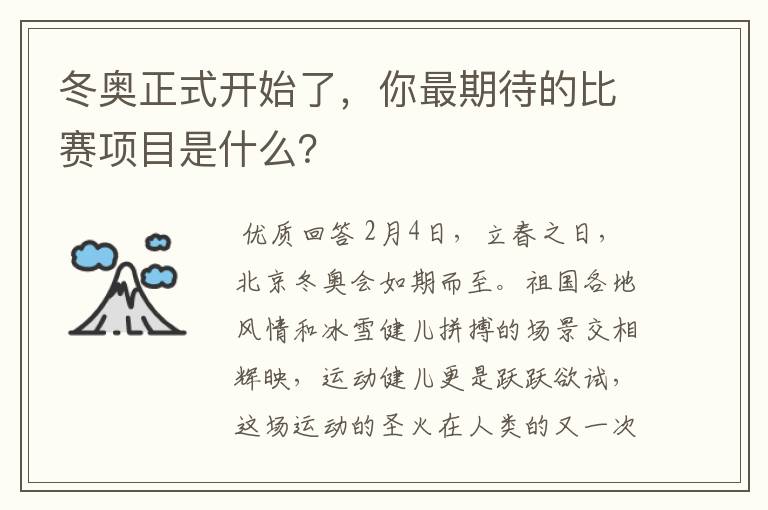 冬奥正式开始了,你最期待的比赛项目是什么?