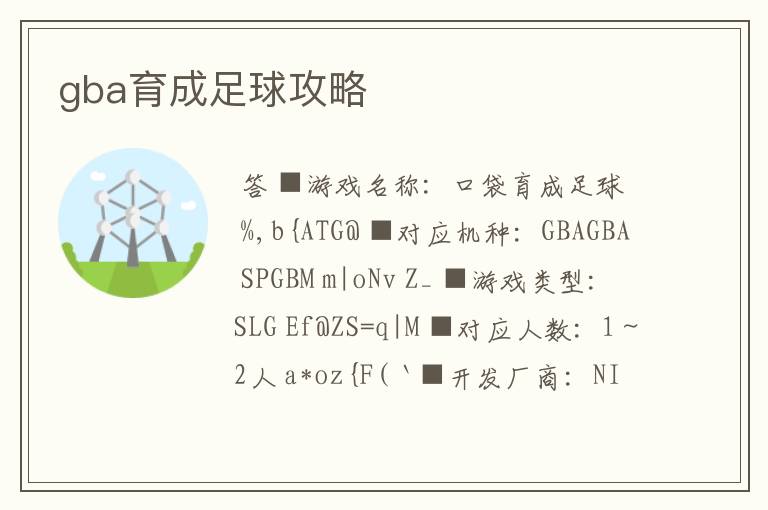 gba育成足球攻略