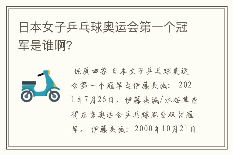 日本女子乒乓球奥运会第一个冠军是谁啊？