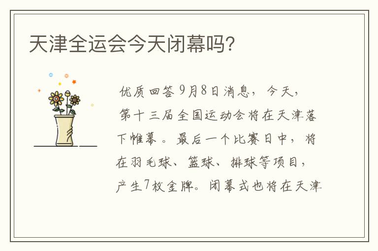 天津全运会今天闭幕吗?