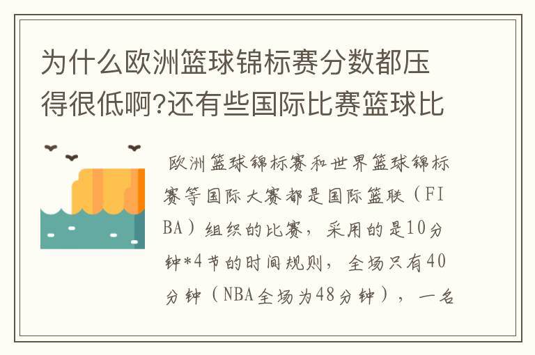 为什么欧洲篮球锦标赛分数都压得很低啊?还有些国际比赛篮球比.5