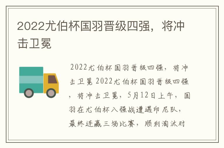 2022尤伯杯国羽晋级四强,将冲击卫冕