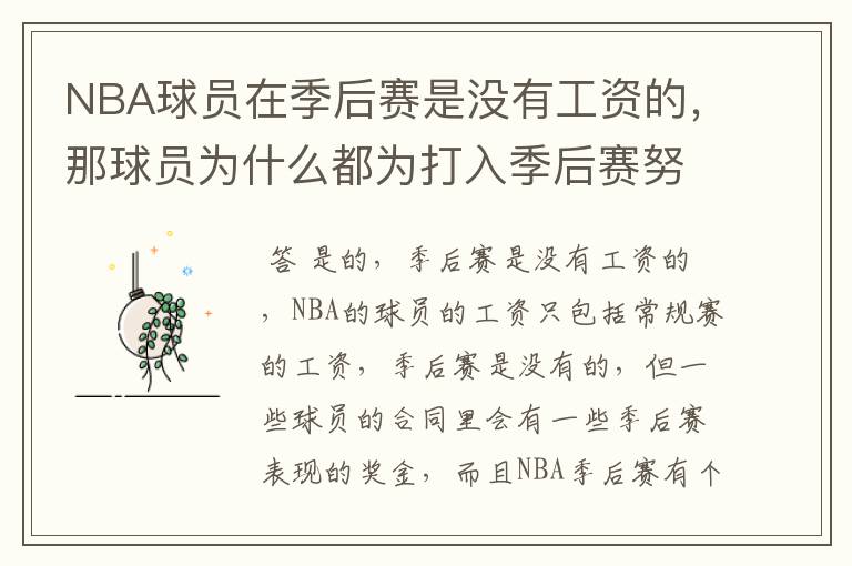 NBA球员在季后赛是没有工资的,那球员为什么都为打入季后赛努力呢?