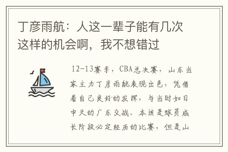 丁彦雨航:人这一辈子能有几次这样的机会啊,我不想错过