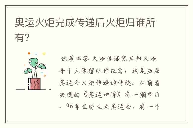 奥运火炬完成传递后火炬归谁所有?