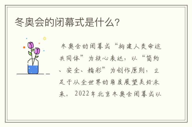 冬奥会的闭幕式是什么?