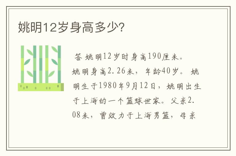 姚明12岁身高多少?
