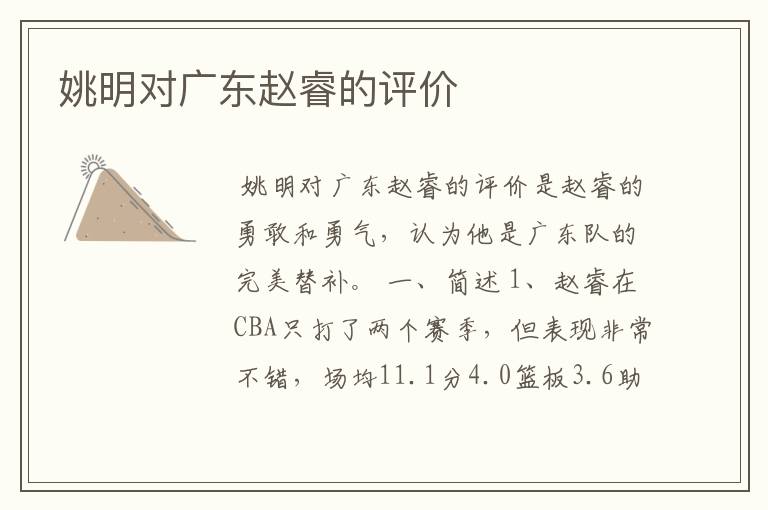 姚明对广东赵睿的评价