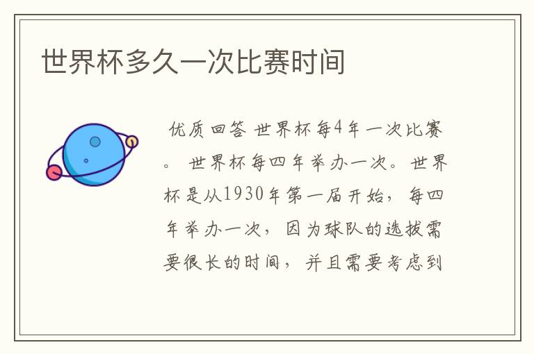 世界杯多久一次比赛时间