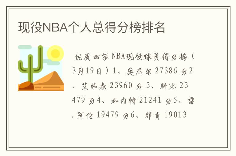现役NBA个人总得分榜排名