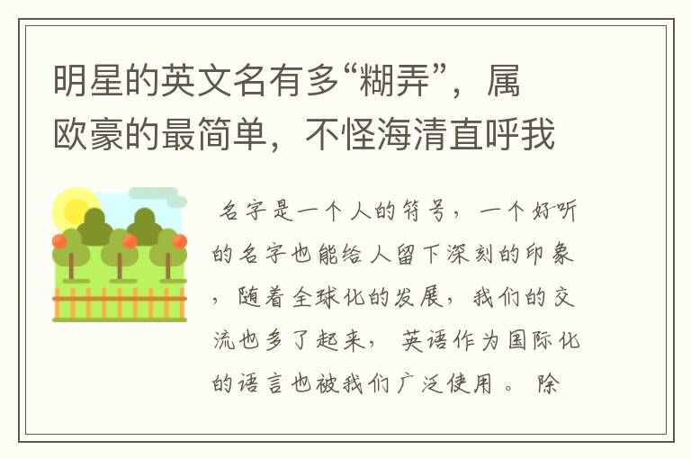 明星的英文名有多“糊弄”,属欧豪的最简单,不怪海清直呼我的神