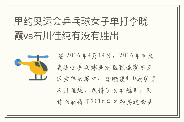 里约奥运会乒乓球女子单打李晓霞vs石川佳纯有没有胜出