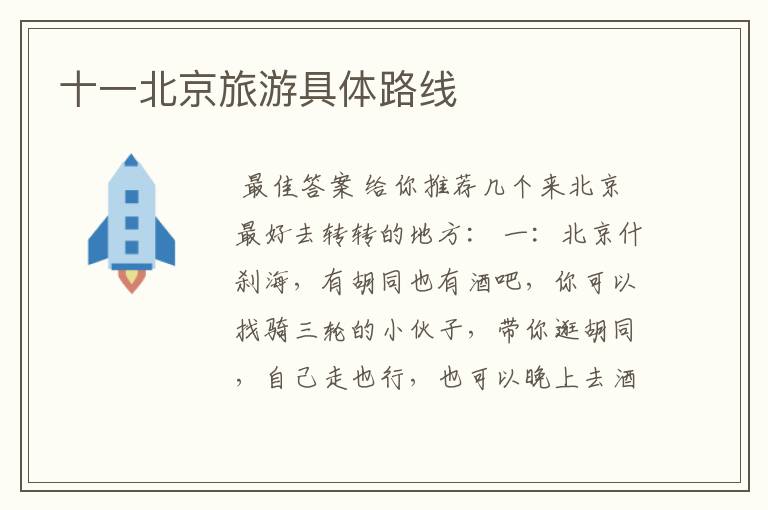 十一北京旅游具体路线