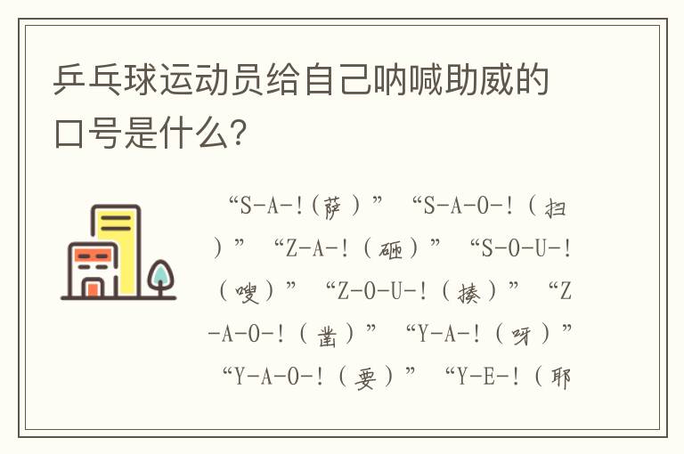 乒乓球运动员给自己呐喊助威的口号是什么?