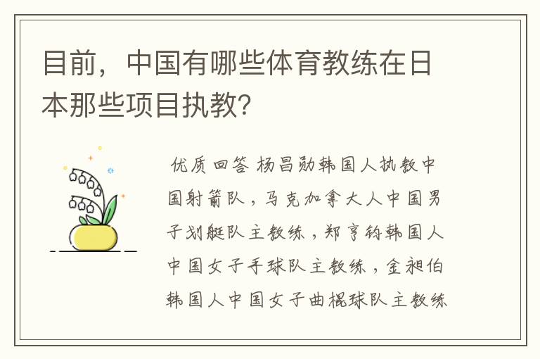 目前,中国有哪些体育教练在日本那些项目执教?