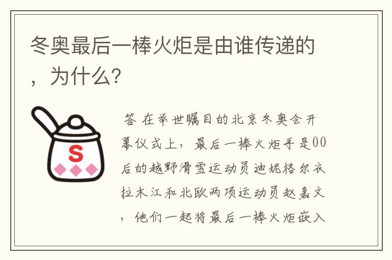 冬奥最后一棒火炬是由谁传递的,为什么?