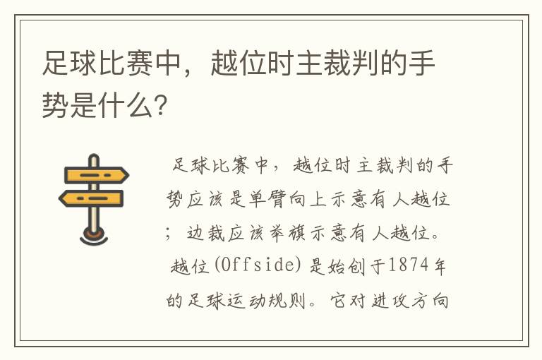 足球比赛中,越位时主裁判的手势是什么?