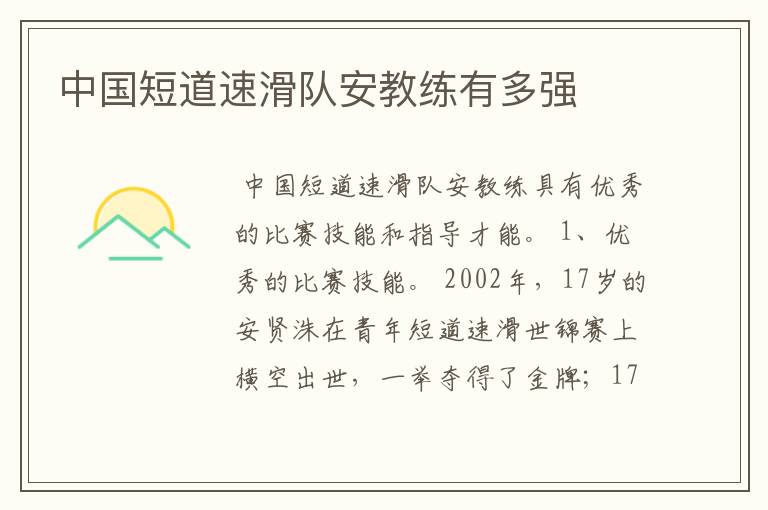 中国短道速滑队安教练有多强