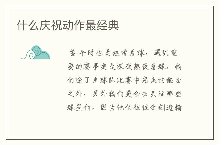 什么庆祝动作最经典