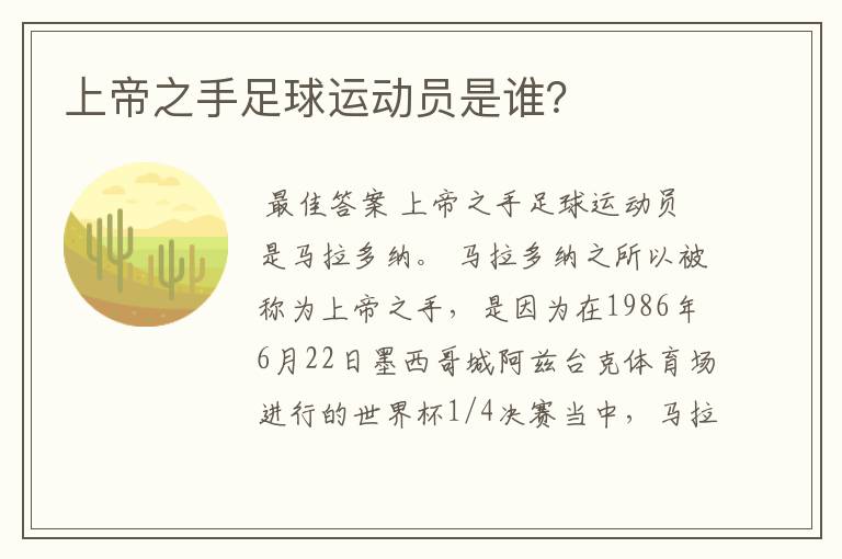 上帝之手足球运动员是谁?