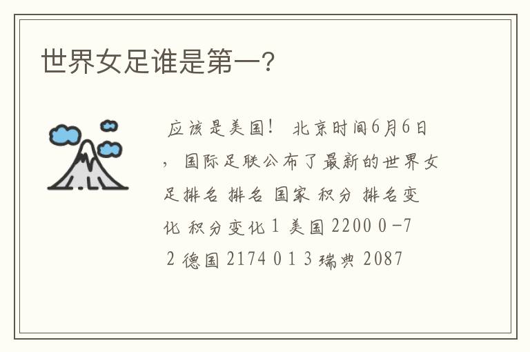 世界女足谁是第一?