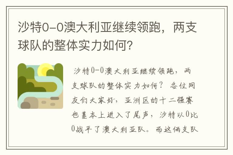 沙特0-0澳大利亚继续领跑,两支球队的整体实力如何?