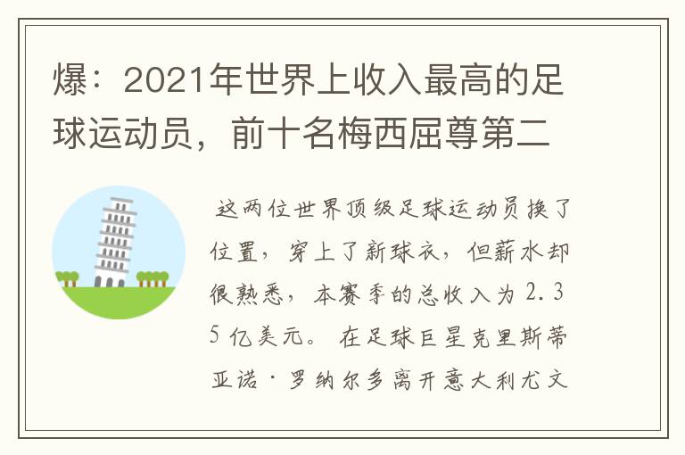 爆:2021年世界上收入最高的足球运动员,前十名梅西屈尊第二