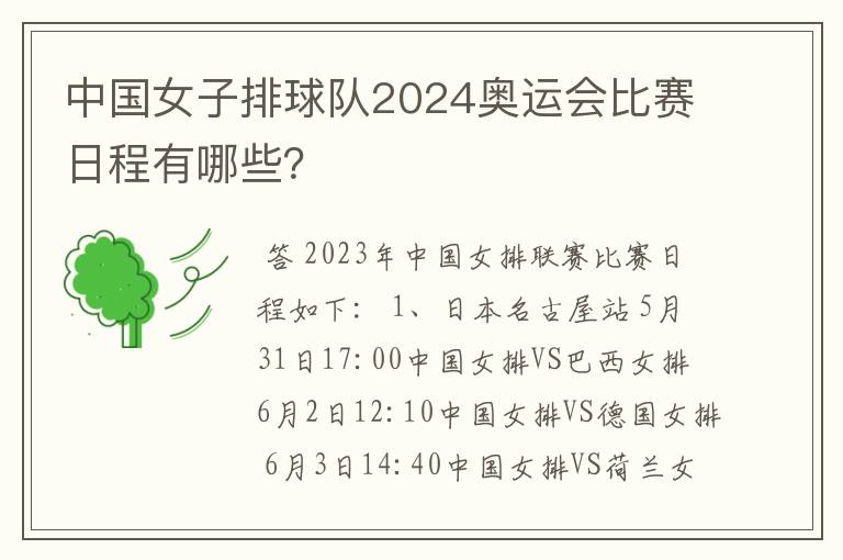 中国女子排球队2024奥运会比赛日程有哪些?
