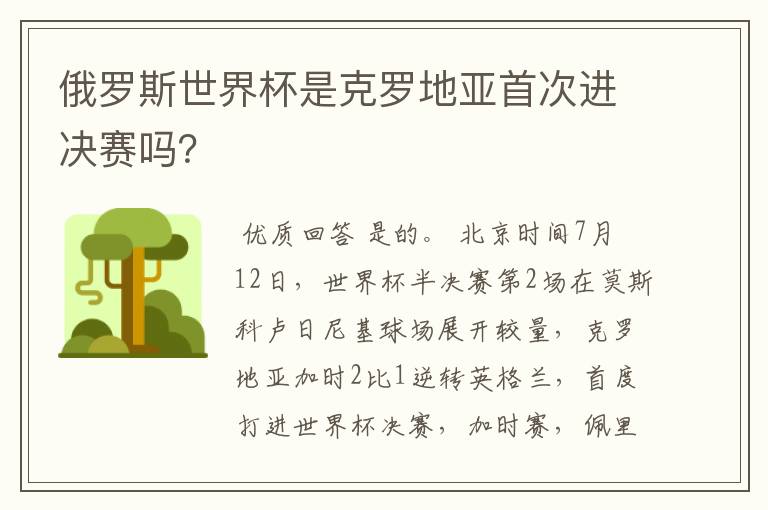 俄罗斯世界杯是克罗地亚首次进决赛吗?