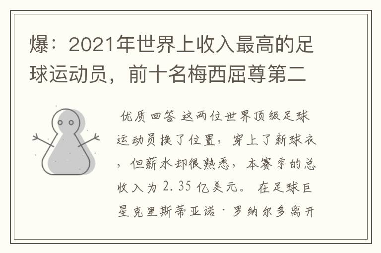 爆:2021年世界上收入最高的足球运动员,前十名梅西屈尊第二