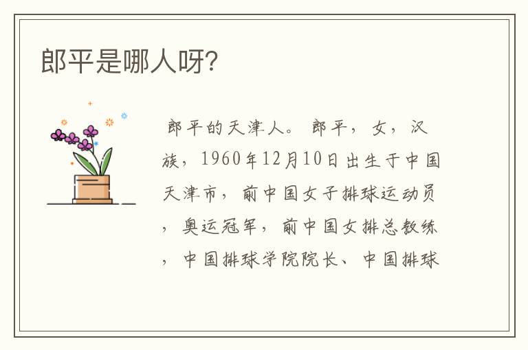 郎平是哪人呀?