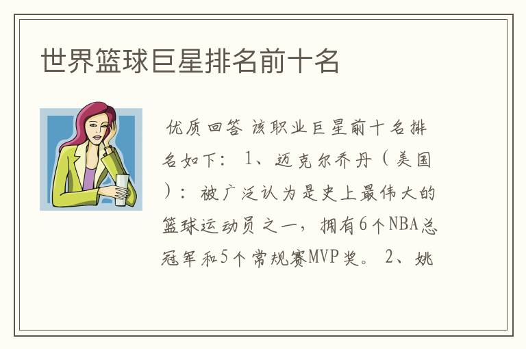 世界篮球巨星排名前十名