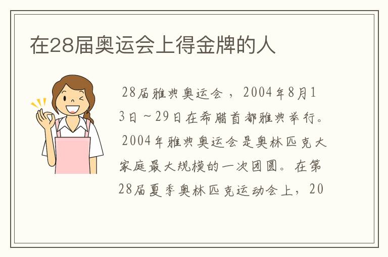 在28届奥运会上得金牌的人