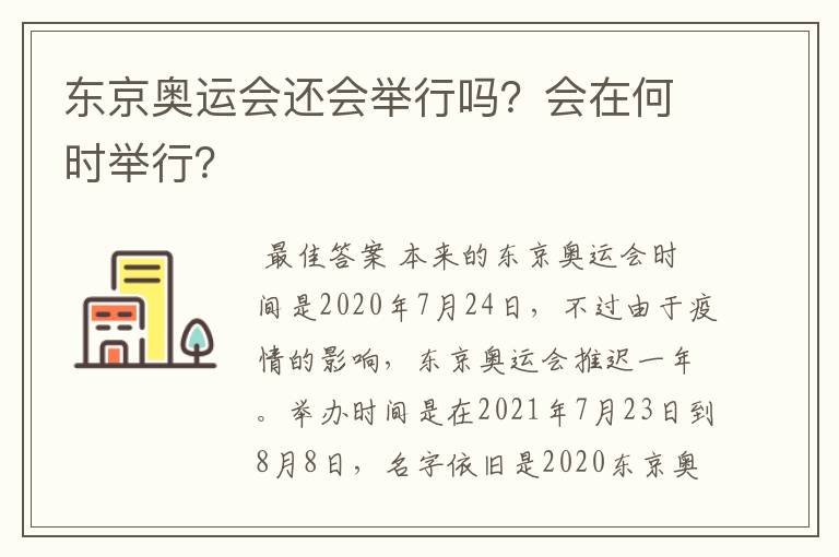 东京奥运会还会举行吗?会在何时举行?