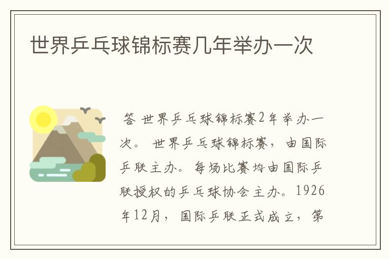 世界乒乓球锦标赛几年举办一次