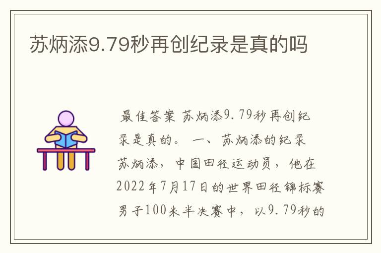 苏炳添9.79秒再创纪录是真的吗